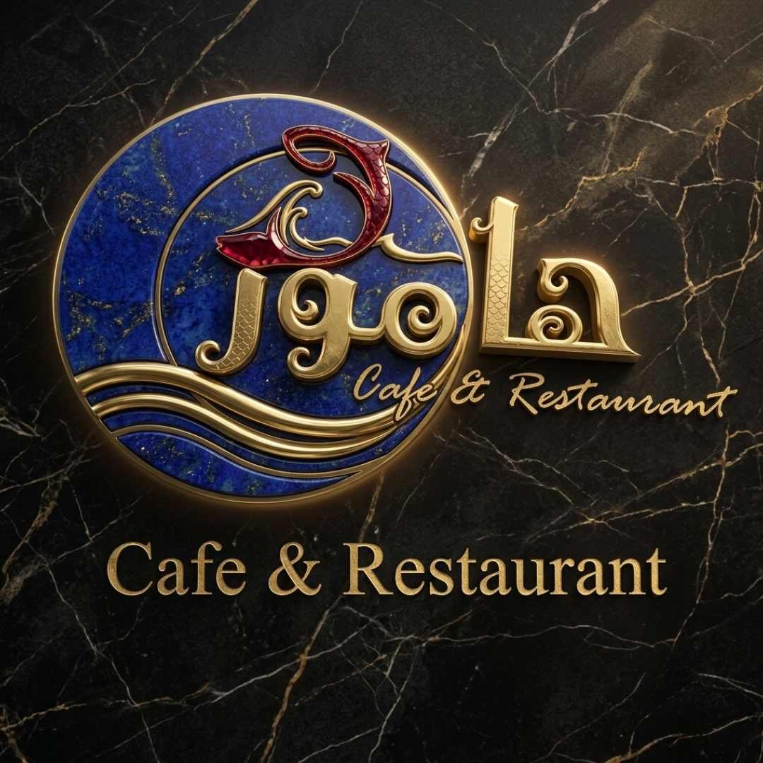 شعار هامور للمأكولات البحريه 